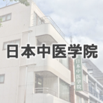 日本中医学院